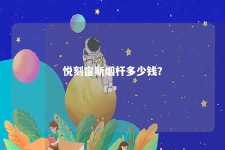 悦刻宙斯烟杆多少钱�？ 